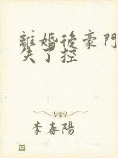 离婚后豪门前夫失了控