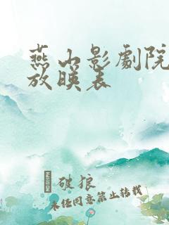 燕山影剧院今日放映表