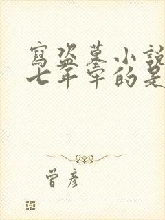 写盗墓小说坐了七年牢的是谁