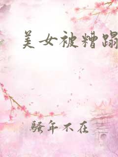 美女被糟蹋电影