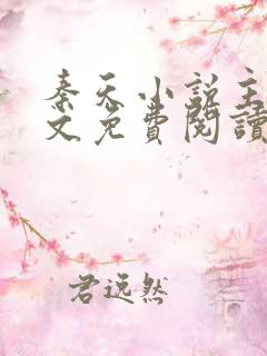 秦天小说主角全文免费阅读