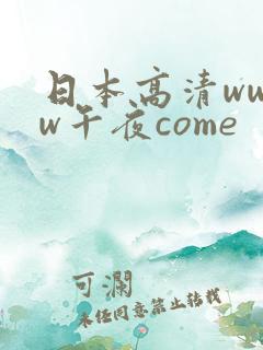 日本高清wwww午夜come