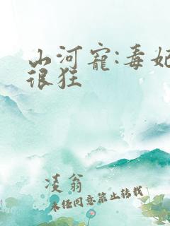 山河宠:毒妃她很狂