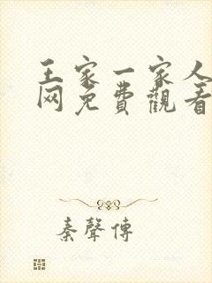 王家一家人韩剧网免费观看