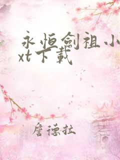 永恒剑祖小说txt下载