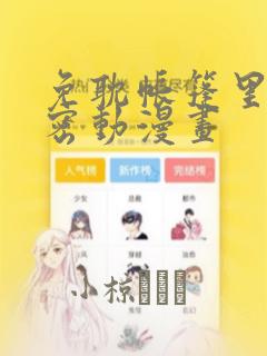 免耽帐篷里的秘密动漫画