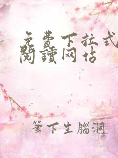 免费下拉式漫画阅读网站