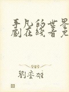 平凡的世界电视剧在线看免费