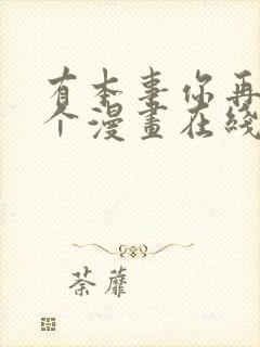 有本事你再凶一个漫画在线观看免费