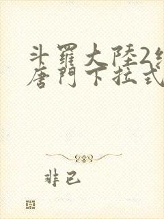 斗罗大陆2绝世唐门下拉式漫画