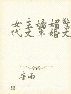 女主娇媚惊艳年代文军婚文