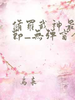 修罗武神最新章节_无弹窗全文免费阅读