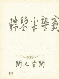 他的小祖宗甜又野全本下载