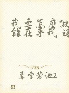 我要怎么做你才能在乎我 这秋天的风 歌词