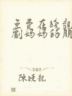 免费在线观看韩剧妈妈的朋友2