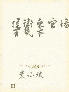 侯卫东官场笔记有几本