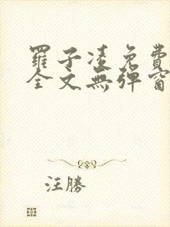 罗子凌免费阅读全文无弹窗小说