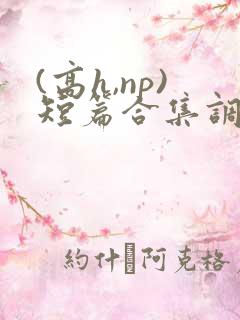 (高h,np)短篇合集调教
