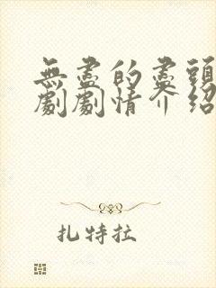 无尽的尽头电视剧剧情介绍电视猫