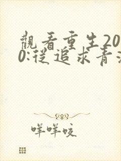 观看重生2000:从追求青涩校花同桌开始小说