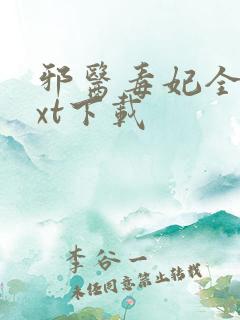 邪医毒妃全文txt下载