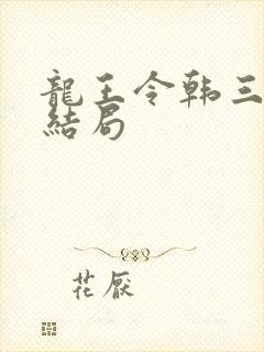 龙王令韩三千大结局