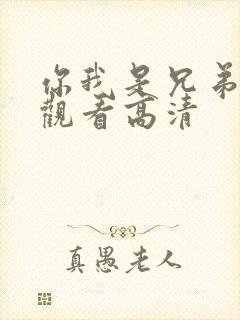 你我是兄弟免费观看高清