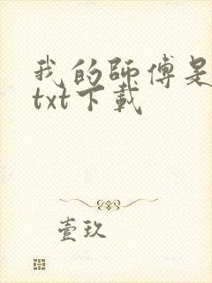 我的师傅是校花txt下载