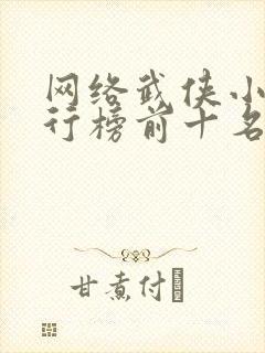 网络武侠小说排行榜前十名