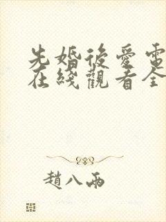 先婚后爱电视剧在线观看全集免费