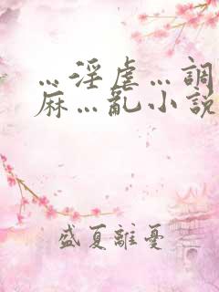 …淫虐…调教麻麻…乱小说跳蛋乳夹