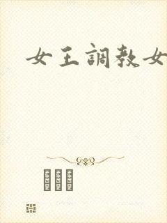 女王调教女狗奴