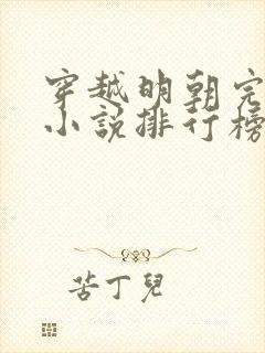 穿越明朝完本的小说排行榜