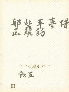 那些平台借钱是正规的