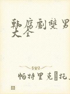 韩腐剧双男主剧大全
