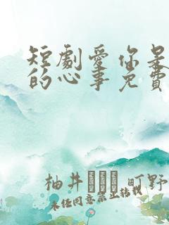 短剧爱你是孤单的心事免费观看
