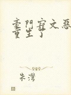 豪门宠文恶婆婆重生了