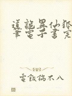 道诡异仙狐尾的笔电子书完整版