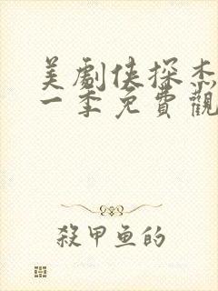 美剧侠探杰克第一季免费观看