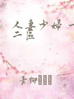 人妻少妇 一区二区