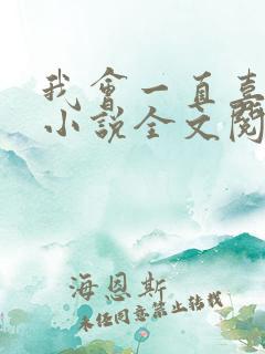 我会一直喜欢你小说全文阅读免费