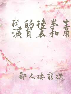 我的后半生全部演员表和角色介绍