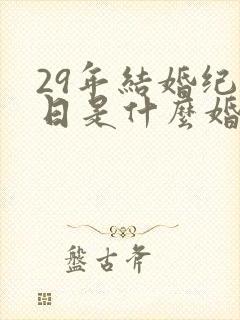 29年结婚纪念日是什么婚