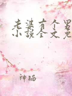 老婆有个男闺蜜小说全文免费阅读