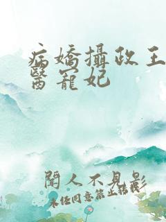 病娇摄政王的神医宠妃