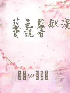 蓝色监狱漫画免费观看