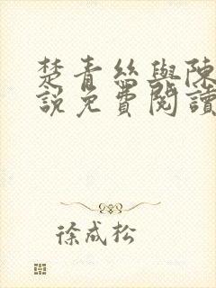 楚青丝与陈叔小说免费阅读