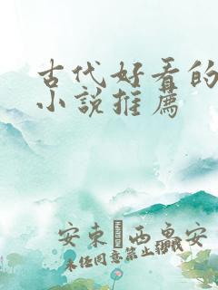 古代好看的言情小说推荐