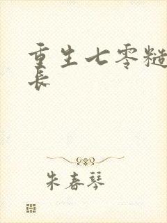 重生七零糙汉军长