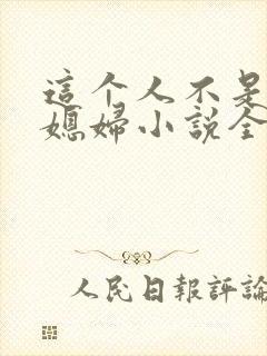 这个人不是你儿媳妇小说全文阅读